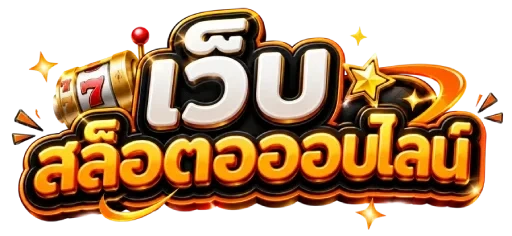 เว็บนอกฝากถอนไม่มีขั้นต่ําv