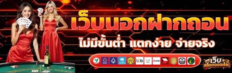 เว็บนอกฝากถอนไม่มีขั้นต่ํา