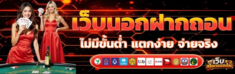 เว็บนอกฝากถอนไม่มีขั้นต่ําv